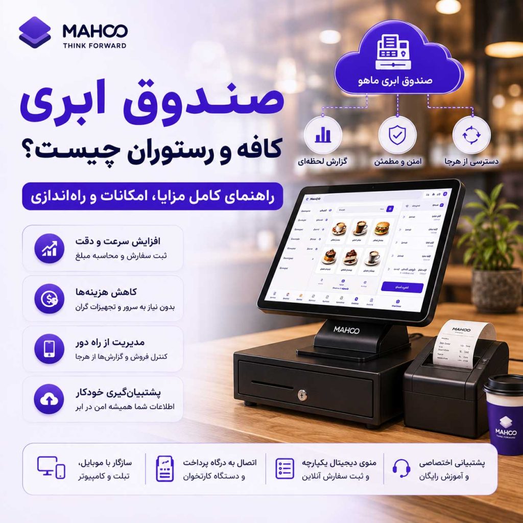 صندوق ابری کافه و رستوران چیست