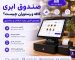 صندوق ابری کافه و رستوران چیست