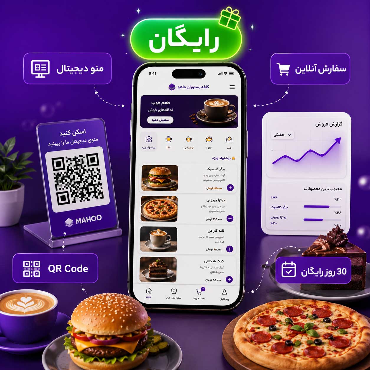 منو دیجیتال رایگان