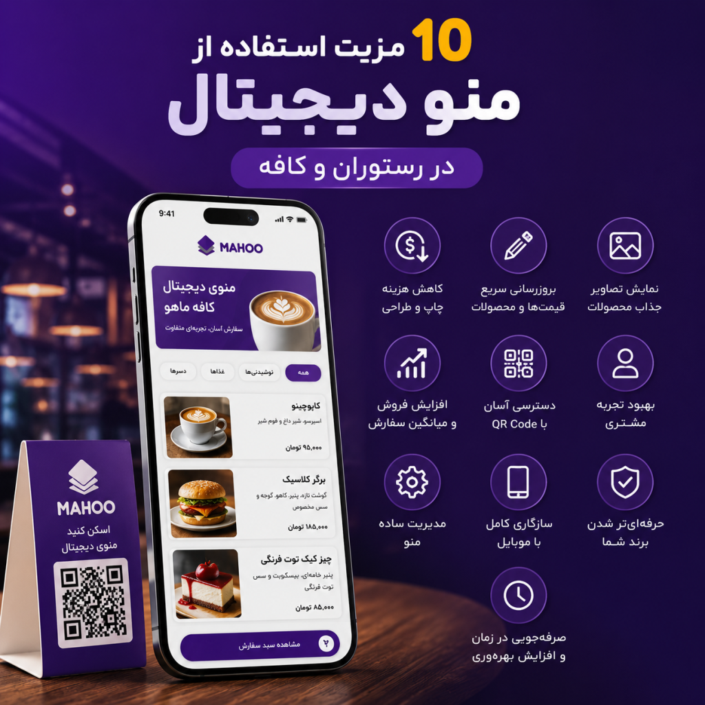۱۰ مزیت استفاده از منو دیجیتال