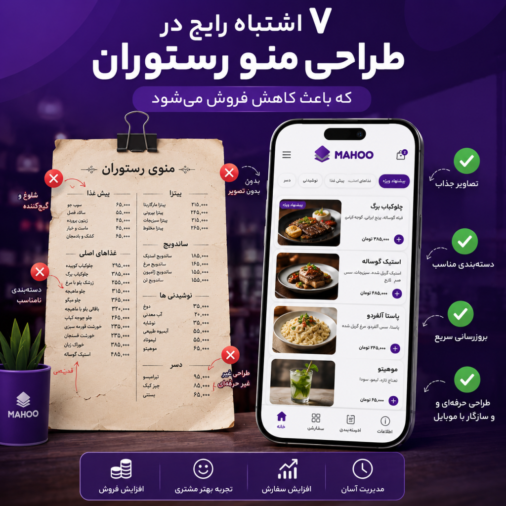 ۷ اشتباه رایج در طراحی منو رستوران که باعث کاهش فروش می‌شود