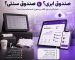 مقایسه صندوق ابری و صندوق سنتی رستوران