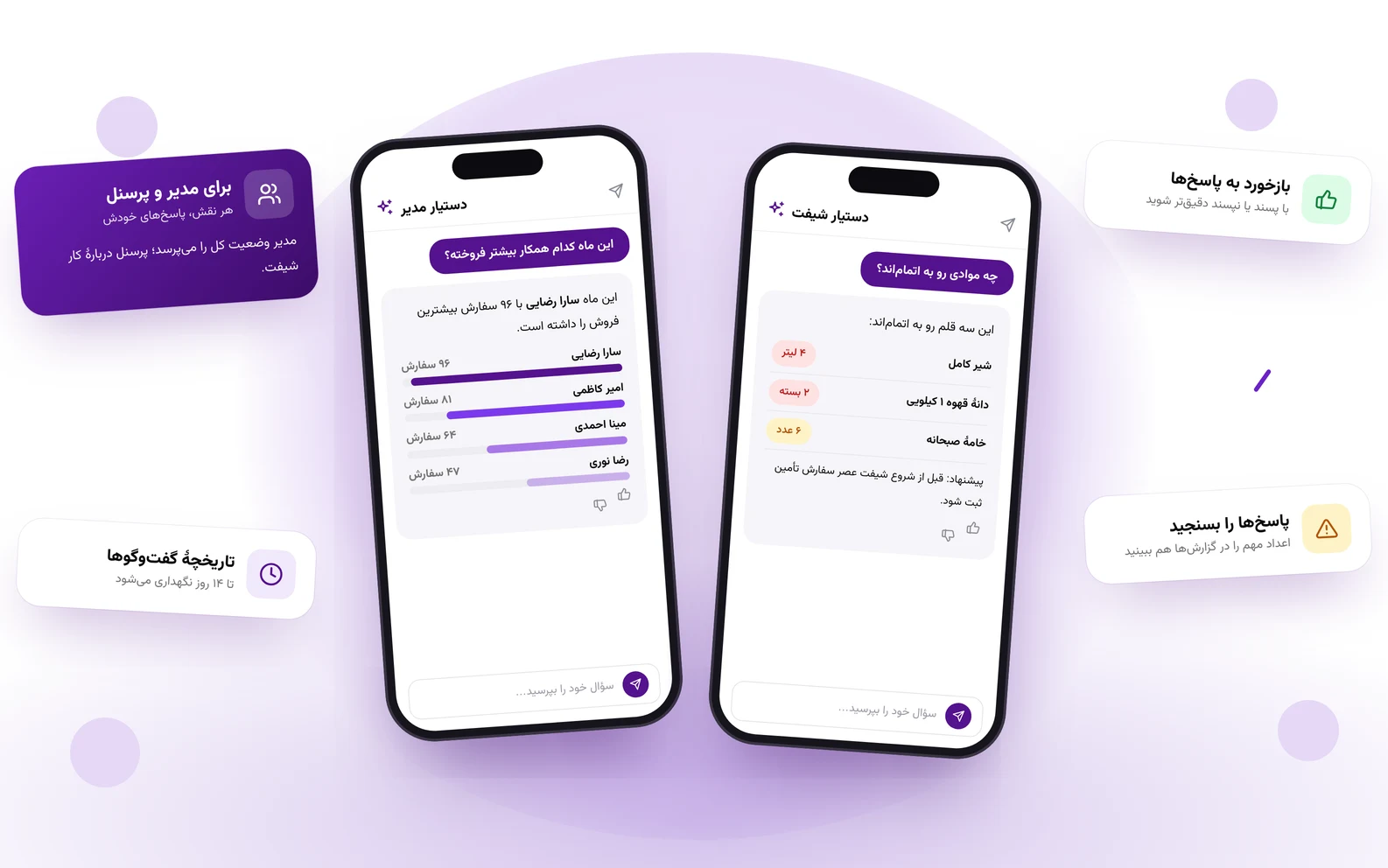 دستیار ماهو روی موبایل برای مدیر و پرسنل؛ پاسخ دربارهٔ فروش همکاران و موجودی مواد