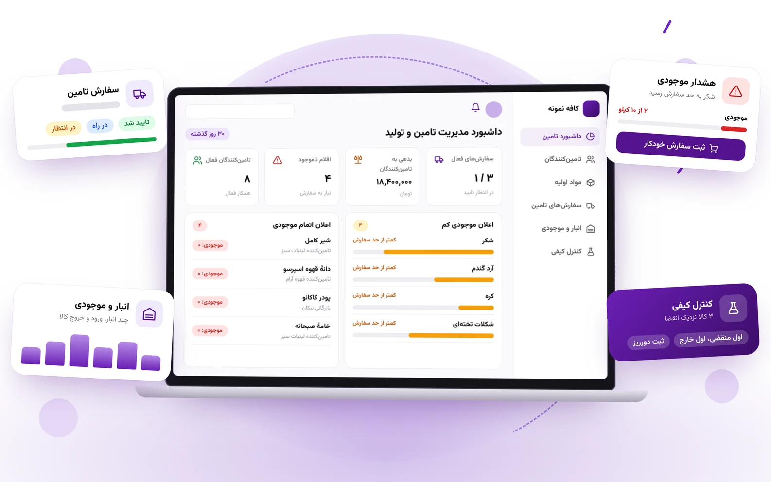 مدیریت تامین ماهو: ثبت سفارش خرید، فاکتور تامین‌کننده و موجودی انبار